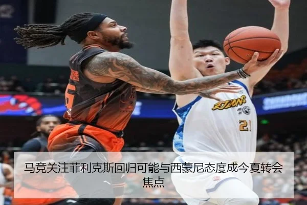 马竞关注菲利克斯回归可能与西蒙尼态度成今夏转会焦点