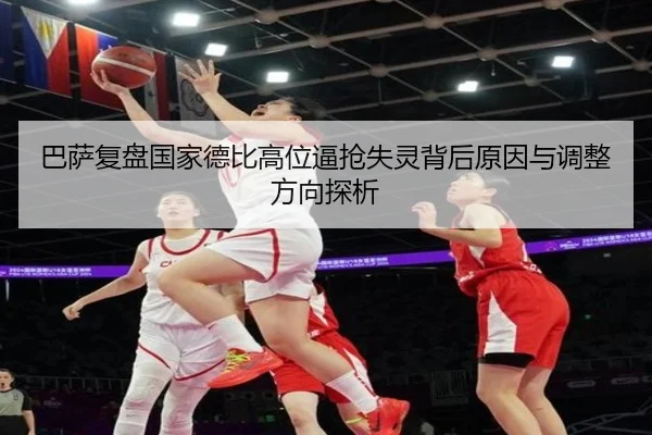 巴萨复盘国家德比高位逼抢失灵背后原因与调整方向探析
