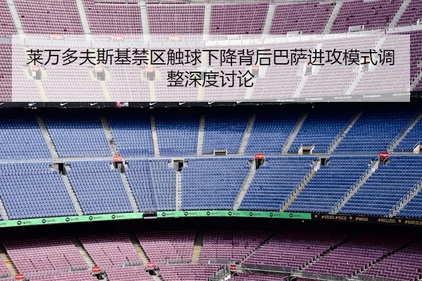 莱万多夫斯基禁区触球下降背后巴萨进攻模式调整深度讨论