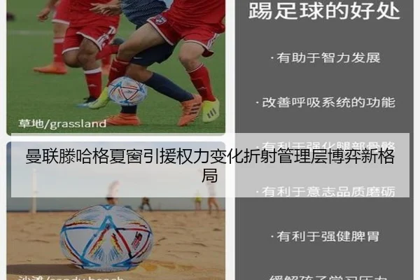 曼联滕哈格夏窗引援权力变化折射管理层博弈新格局