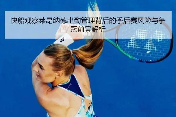 快船观察莱昂纳德出勤管理背后的季后赛风险与争冠前景解析