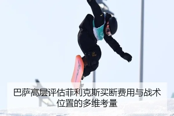 巴萨高层评估菲利克斯买断费用与战术位置的多维考量