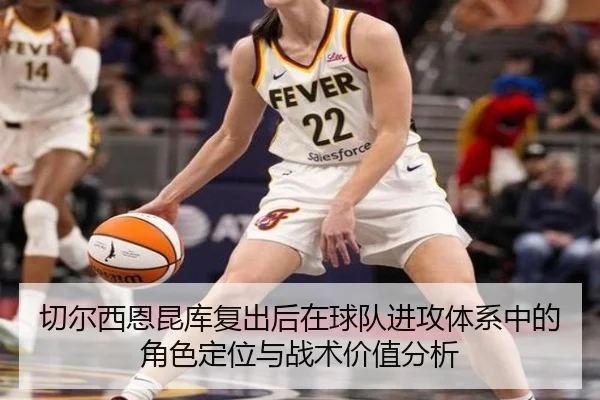 切尔西恩昆库复出后在球队进攻体系中的角色定位与战术价值分析