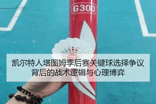 凯尔特人塔图姆季后赛关键球选择争议背后的战术逻辑与心理博弈