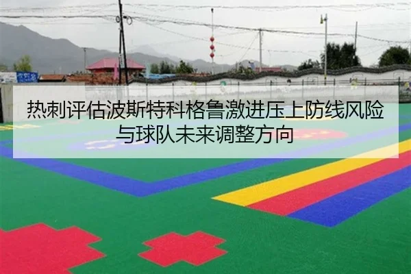 热刺评估波斯特科格鲁激进压上防线风险与球队未来调整方向