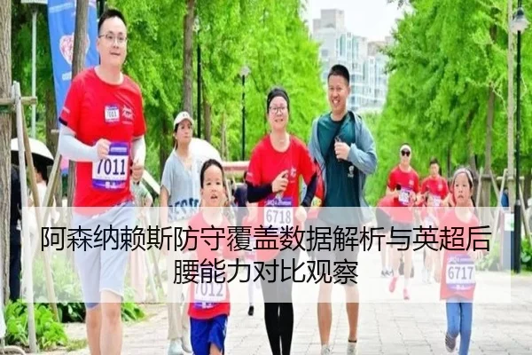 阿森纳赖斯防守覆盖数据解析与英超后腰能力对比观察