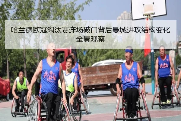 哈兰德欧冠淘汰赛连场破门背后曼城进攻结构变化全景观察
