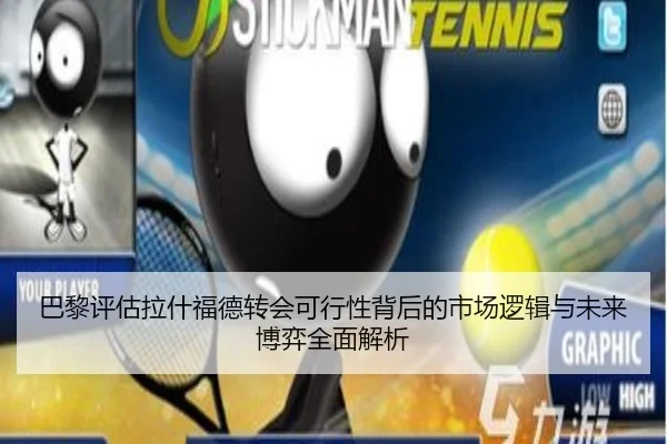 巴黎评估拉什福德转会可行性背后的市场逻辑与未来博弈全面解析