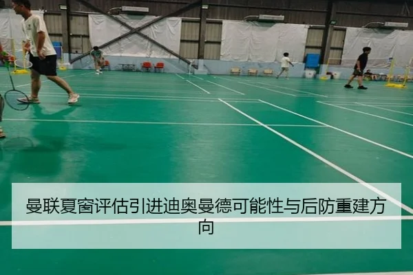 曼联夏窗评估引进迪奥曼德可能性与后防重建方向