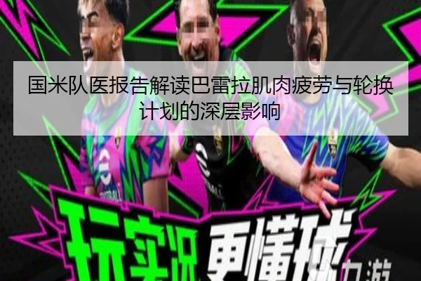 国米队医报告解读巴雷拉肌肉疲劳与轮换计划的深层影响