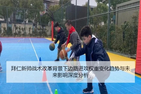 拜仁新帅战术改革背景下边路进攻权重变化趋势与未来影响深度分析