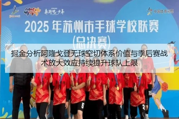 掘金分析阿隆戈登无球空切体系价值与季后赛战术放大效应持续提升球队上限