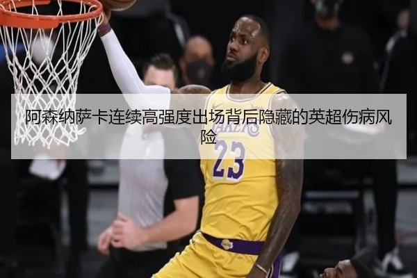 阿森纳萨卡连续高强度出场背后隐藏的英超伤病风险