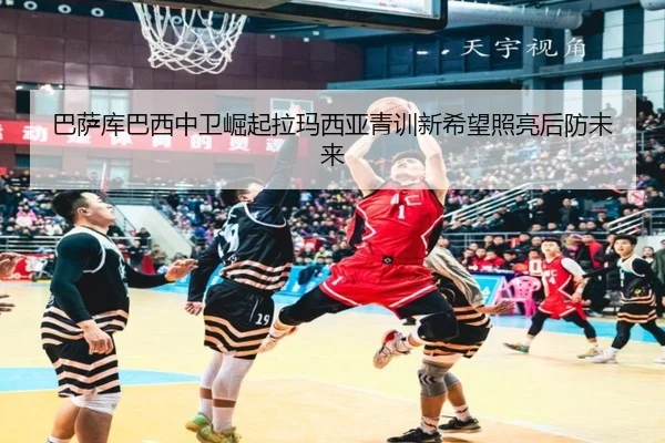 巴萨库巴西中卫崛起拉玛西亚青训新希望照亮后防未来