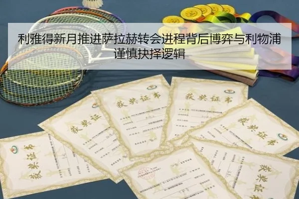 利雅得新月推进萨拉赫转会进程背后博弈与利物浦谨慎抉择逻辑