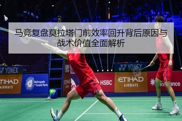 马竞复盘莫拉塔门前效率回升背后原因与战术价值全面解析