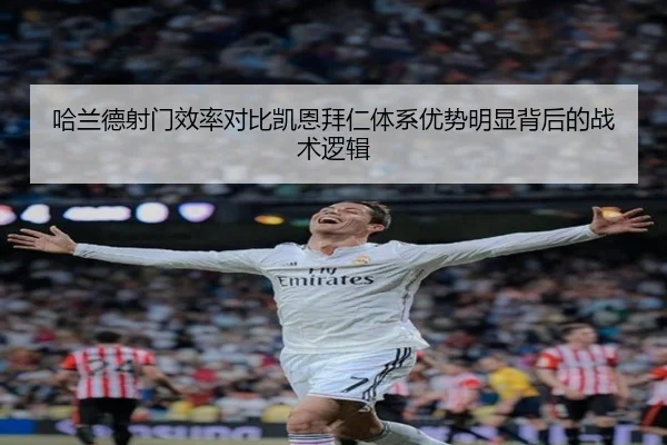 哈兰德射门效率对比凯恩拜仁体系优势明显背后的战术逻辑